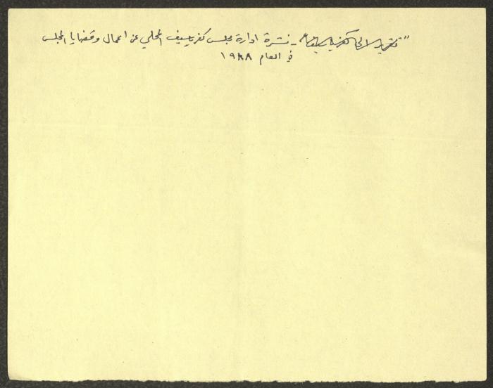 A Statement Submitted to the Popular Front in Kafr Yasif, 9 February 1989