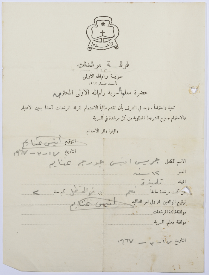 رسالة انتساب إلى فرقة المرشدات من جريس غنايم إلى معلم السرية