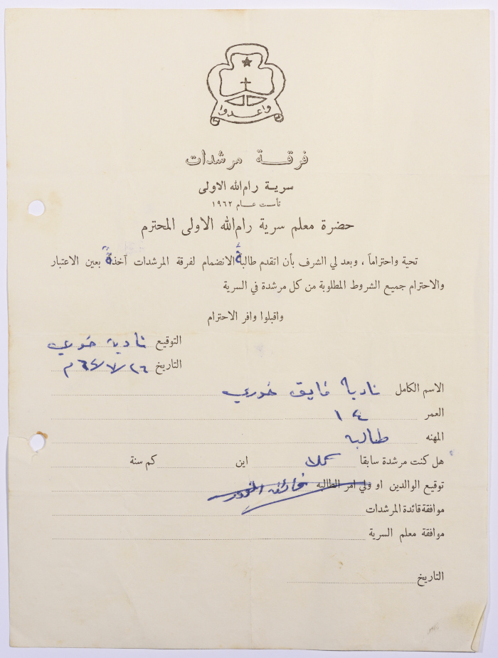 رسالة انتساب إلى فرقة المرشدات من نادية خوري إلى معلم السرية