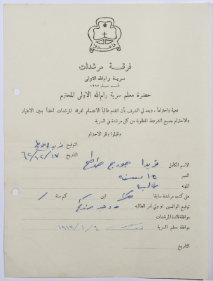 رسالة انتساب إلى فرقة المرشدات من فريدا طوطح إلى معلم السرية
