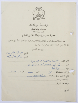 رسالة انتساب إلى فرقة المرشدات من حنان دعيبس إلى معلم السرية