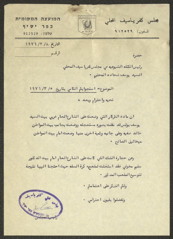 A Letter from the Head of the Kafr Yasif Council to Yousef Shehadeh, the Head of the Communist Bloc in the Council, 5 March 1976