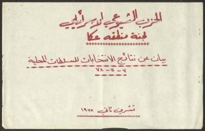 بيان حول نتائج انتخابات السلطات المحلية، عكا، تشرين الثاني 1978