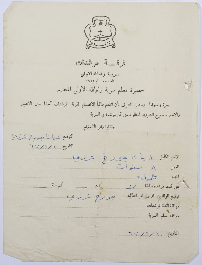 رسالة انتساب إلى فرقة المرشدات من ديانا ترزي إلى معلم السرية