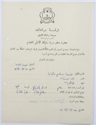 رسالة انتساب إلى فرقة المرشدات من نورما البابا إلى معلم السرية