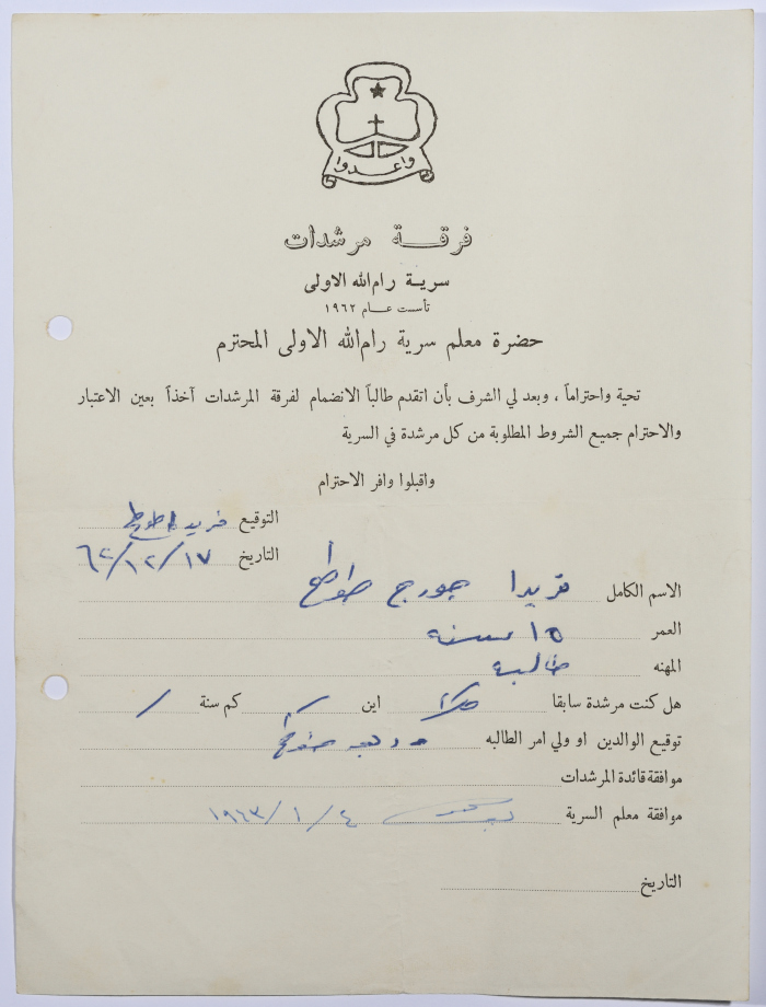 رسالة انتساب إلى فرقة المرشدات من فريدا طوطح إلى معلم السرية
