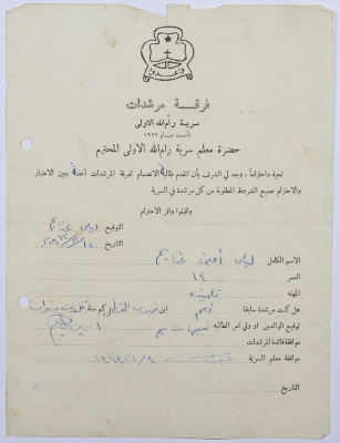 رسالة انتساب إلى فرقة المرشدات من ليلى غنايم إلى معلم السرية