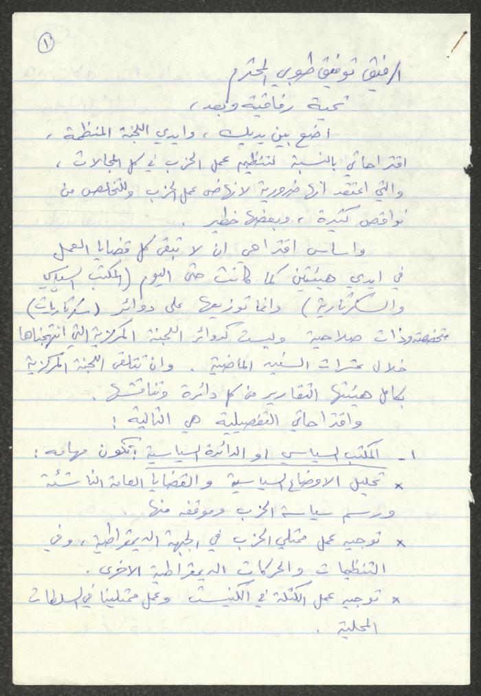 رسالة من نمر مرقس إلى توفيق طوبي، 30 أيار 1990