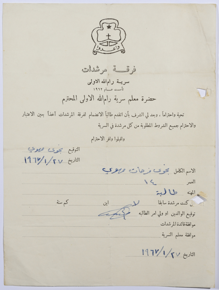 رسالة انتساب إلى فرقة المرشدات من نجوى مهوي إلى معلم السرية
