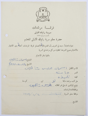 رسالة انتساب إلى فرقة المرشدات من اسمهان شاهين إلى معلم السرية