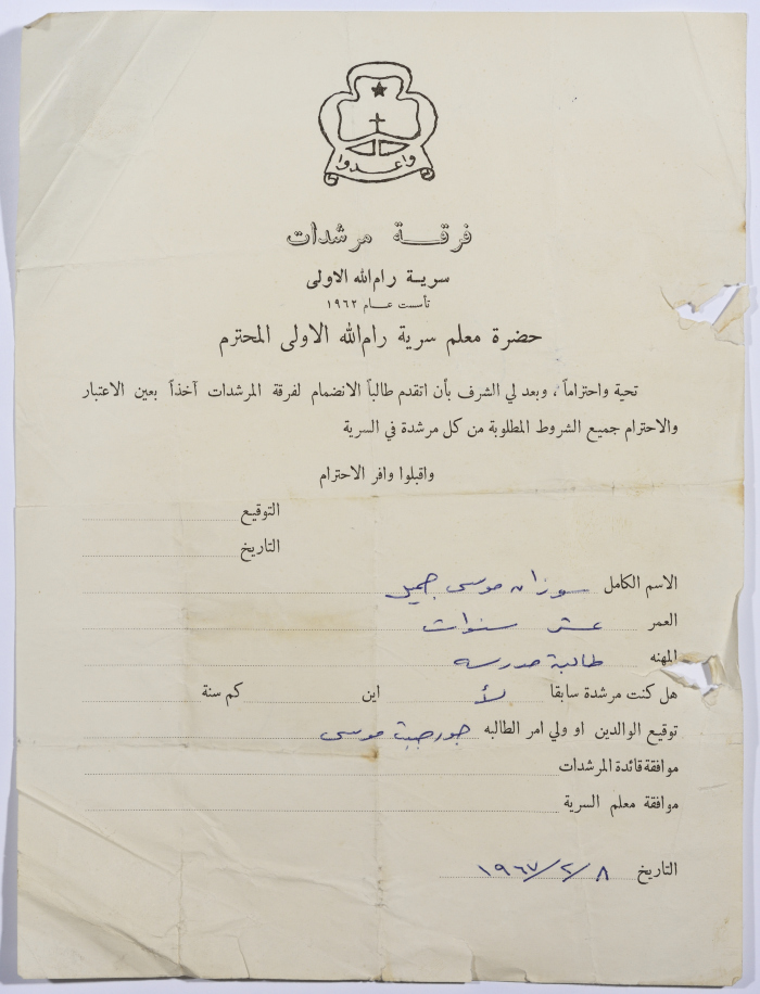 رسالة انتساب إلى فرقة المرشدات من سوزان جميل إلى معلم السرية