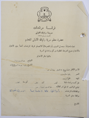 رسالة انتساب إلى فرقة المرشدات من منتهى عازار إلى معلم السرية