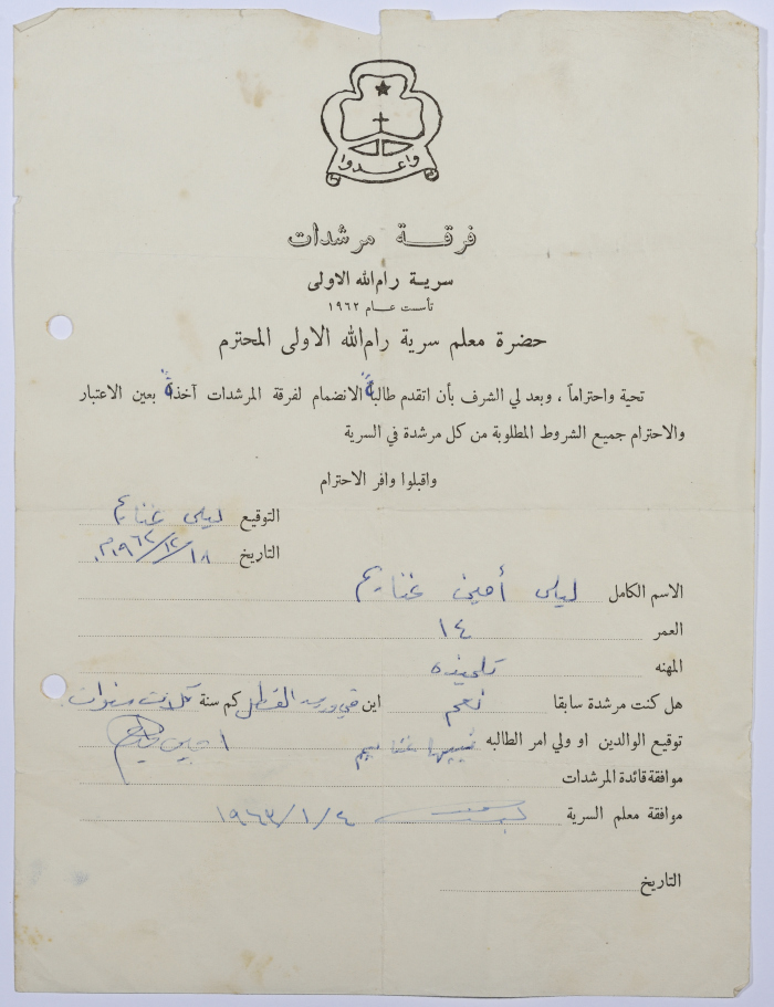 رسالة انتساب إلى فرقة المرشدات من ليلى غنايم إلى معلم السرية