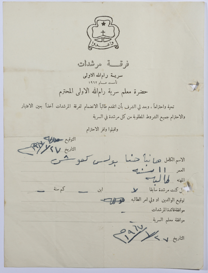 رسالة انتساب إلى فرقة المرشدات من هانية كعوش إلى معلم السرية