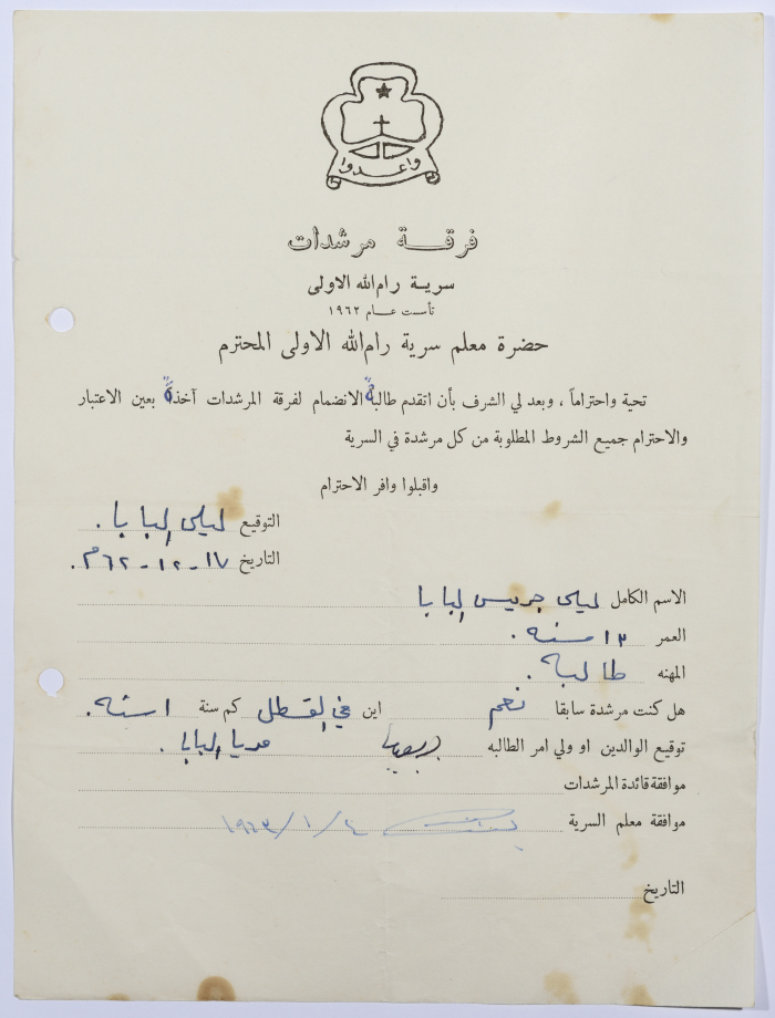 رسالة انتساب إلى فرقة المرشدات من ليلى البابا إلى معلم السرية