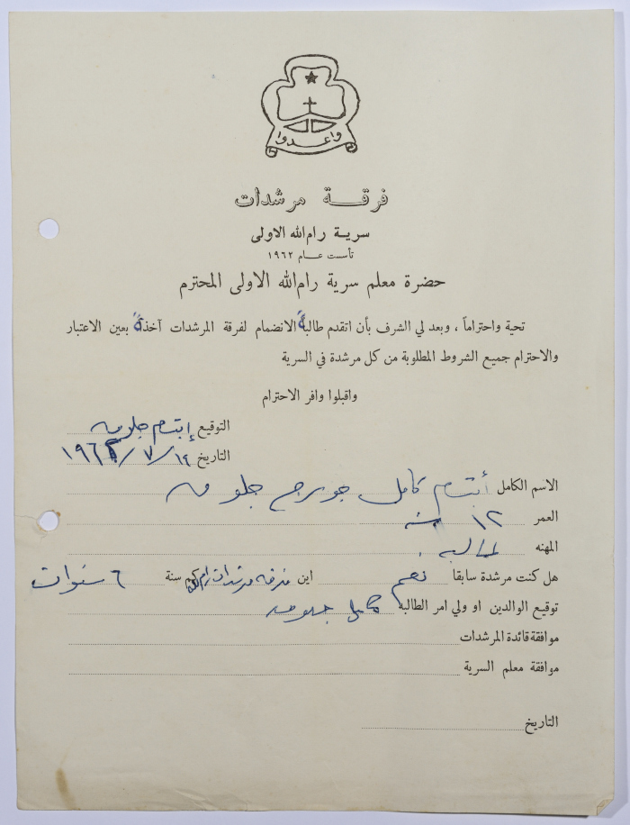 رسالة انتساب إلى فرقة المرشدات من ابتسام جلوق إلى معلم السرية