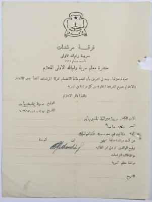 رسالة انتساب إلى فرقة المرشدات من ريتا جبرائيل إلى معلم السرية