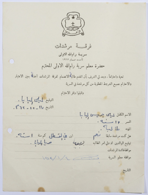رسالة انتساب إلى فرقة المرشدات من ليلى البابا إلى معلم السرية