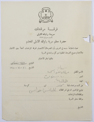 رسالة انتساب إلى فرقة المرشدات من ريتا نعواس إلى معلم السرية