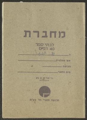 The Minutes of the Kafr Yasif Municipal Committee Meetings, 1982