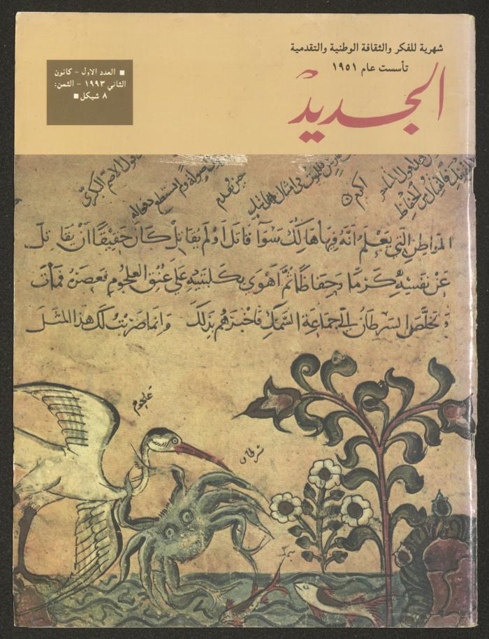 The First Issue of al-Jadeed Magazine, January 1990