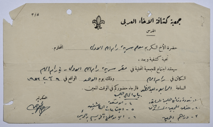 رسالة من جمعية كشافة الإخاء العربي إلى معلم سرية رام الله الاولى بخصوص حضور اجتماع الجمعية في  سرية رام الله الأولى