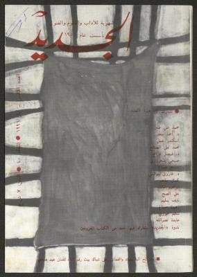 Issue 5 of al-Jadeed Magazine, May 1991 