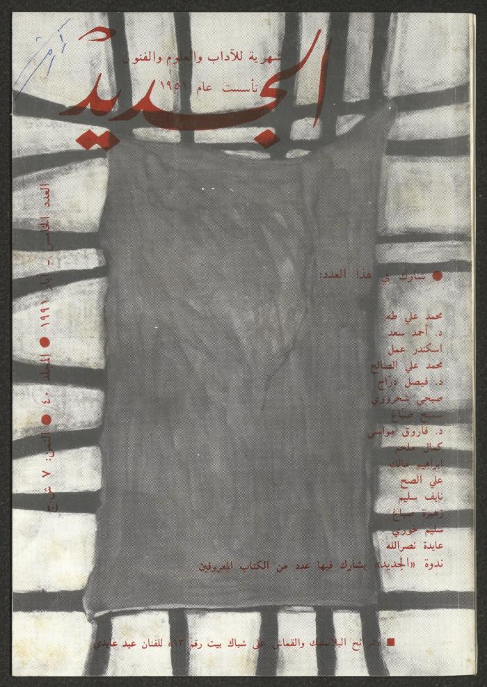 Issue 5 of al-Jadeed Magazine, May 1991 