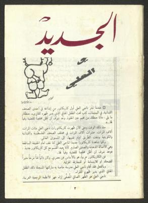 An Issue of al-Jadeed Magazine, August 1987