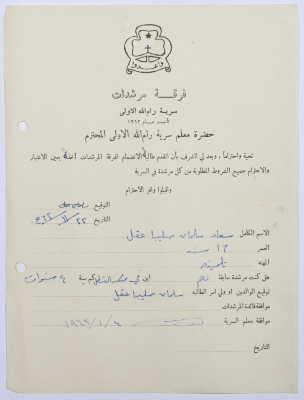 A Membership Application Sent by Suʿad ʿaqel to the Scoutmaster of Ramallah First Group to Join the Female Guides
