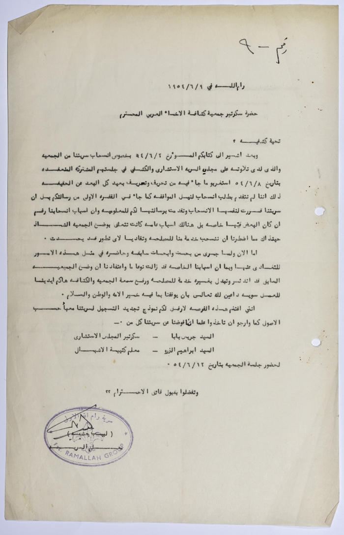 A Letter from Sareyyet Ramallah to the Arab Brotherhood Association Requesting To Renew Its Membership 