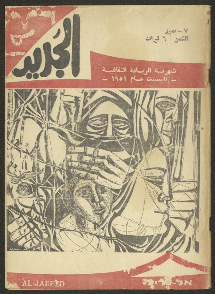 العدد السابع من مجلة الجديد، تموز 1976