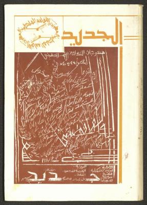 Issue 6 and 7 of al-Jadeed Magazine, July 1984 