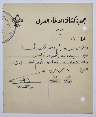 وصل من كشافة الغخاء العربي يوضح رسوم استعارة سرية رام الله  10 خيم 