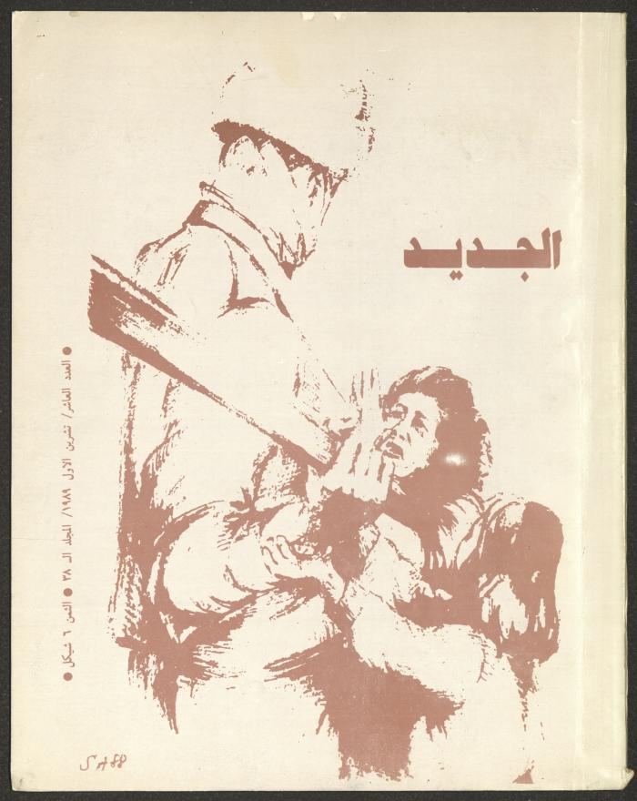 Issue 10 of al-Jadeed Magazine, October 1989 