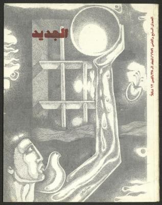 Issues 7 and 8 of al-Jadeed Magazine, August 1989 