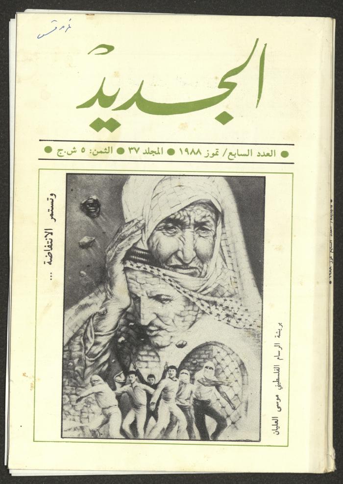 العدد السابع من مجلة الجديد، تموز  1988