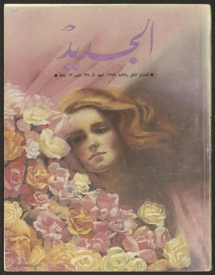 العددان الثاني والثالث من مجلة الجديد، آذار 1989