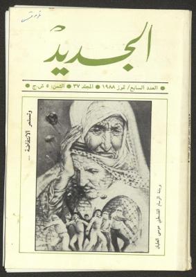 Issue 7 of al-Jadeed Magazine, July 1988 
