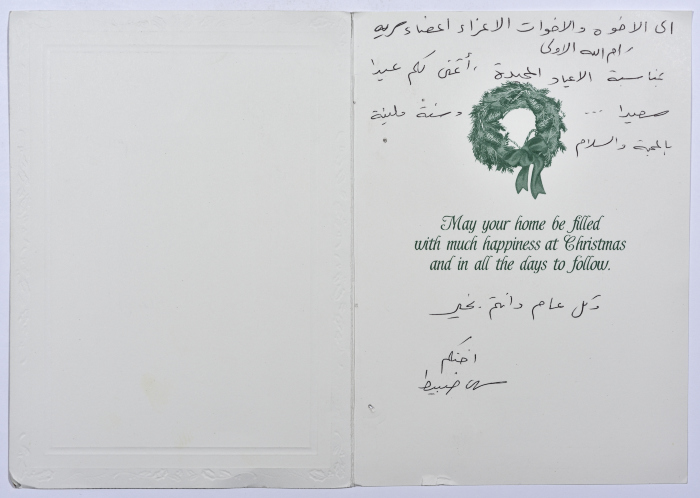 بطاقة معايدة بمناسبة أعياد الميلاد ورأس السنة الميلادية مقدمة من سهى ضبيط إلى سرية رام الله الأولى