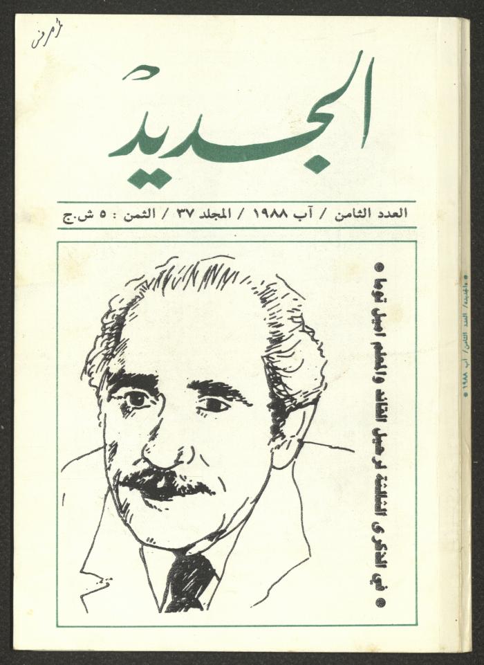 Issue 8 of al-Jadeed Magazine, August 1988