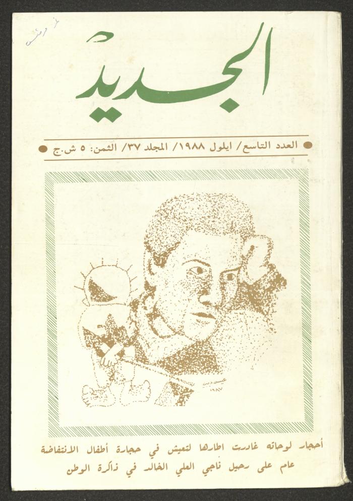 العدد التاسع من مجلة الجديد، أيلول 1988