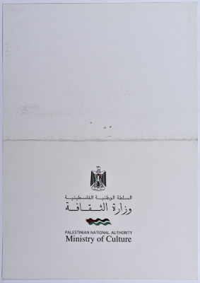 بطاقة معايدة مقدمة من وزارة الثقافة إلى سرية رام الله الأولى