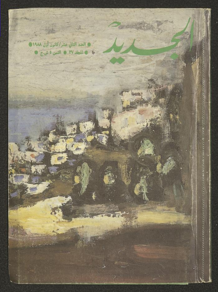 Issue 12 of al-Jadeed Magazine, December 1988 