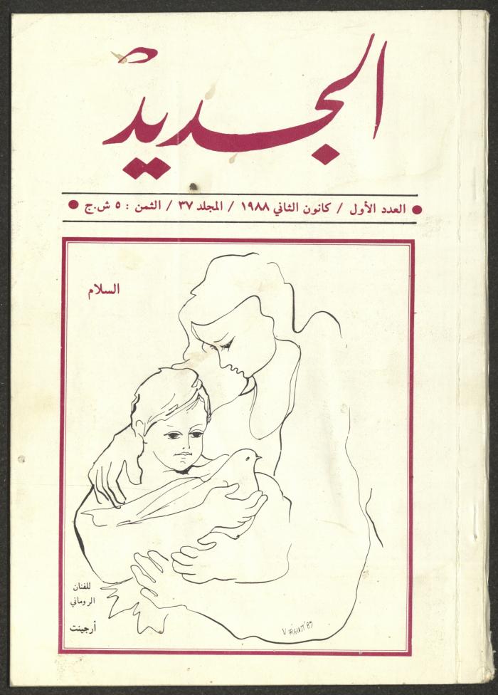 Issue 1 of al-Jadeed Magazine, January 1988 