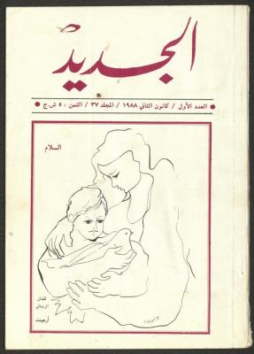 Issue 1 of al-Jadeed Magazine, January 1988 