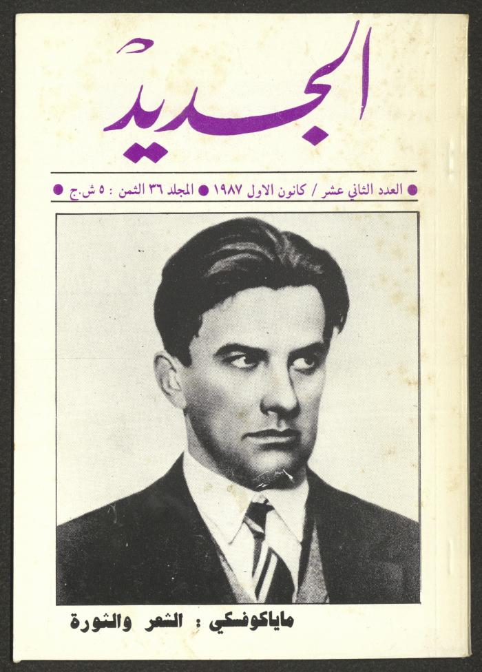 Issue 12 of al-Jadeed Magazine, December 1987 