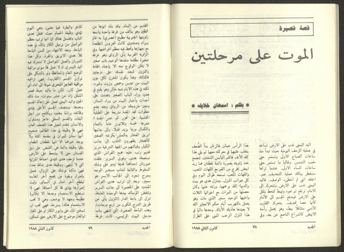 Issue 1 of al-Jadeed Magazine, January 1988 