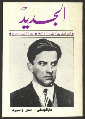 Issue 12 of al-Jadeed Magazine, December 1987 