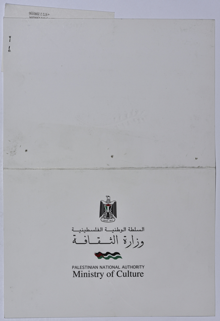 بطاقة معايدة مقدمة من وزارة الثقافة إلى سرية رام الله الأولى